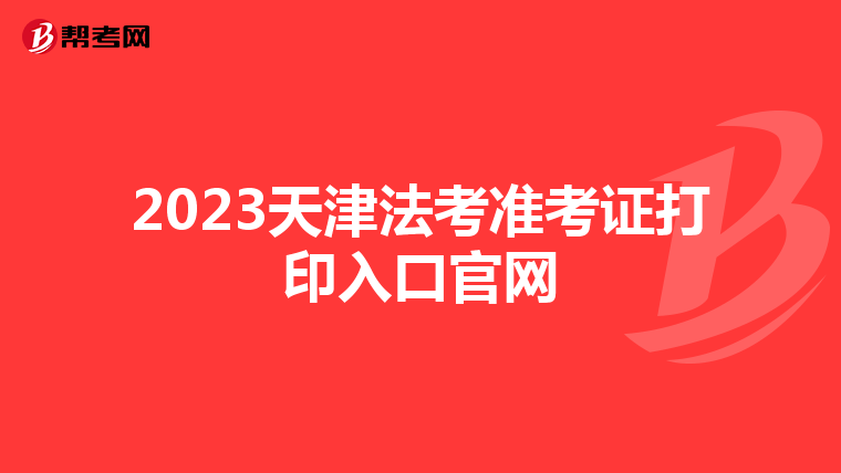 2023天津法考准考证打印入口官网