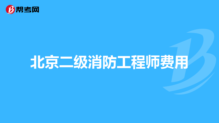 北京二级消防工程师费用