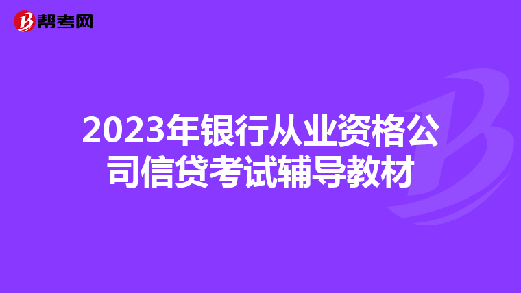 2023年银行从业资格公司信贷考试辅导教材