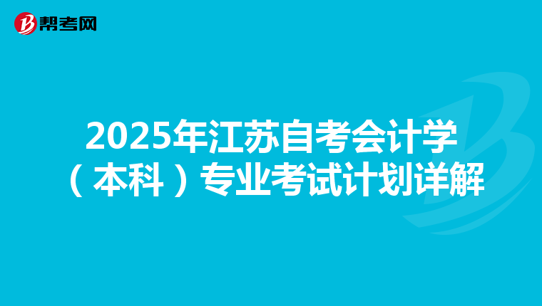 2025年江苏自考会计学（本科）专业考试计划详解