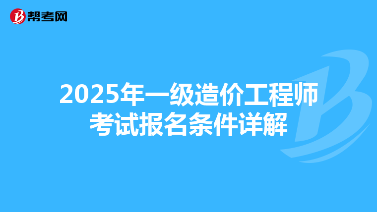 2025年一級造價工程師考試報名條件詳解