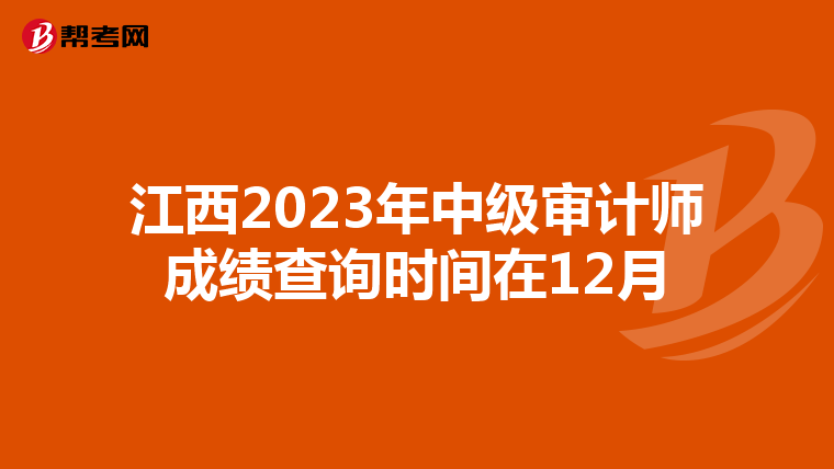 江西2023年中级审计师成绩查询时间在12月