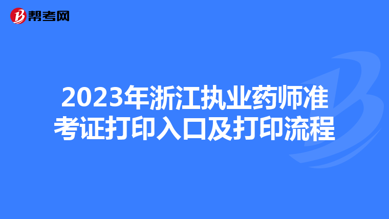 2023年浙江执业药师准考证打印入口及打印流程