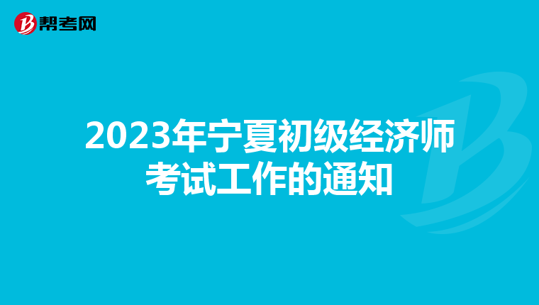 2023年宁夏初级经济师考试工作的通知