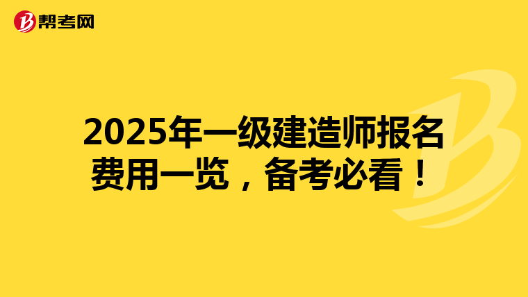 2025年一级建造师报名费用一览，备考必看！