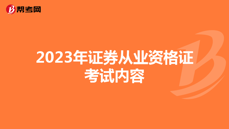 2023年证券从业资格证考试内容