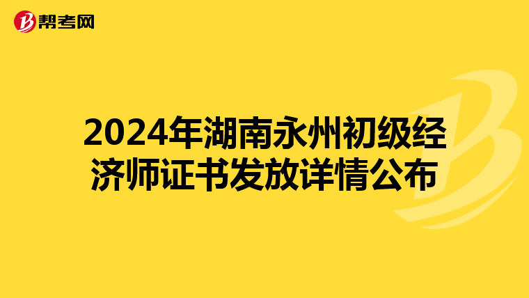 2024年湖南永州初级经济师证书发放详情公布