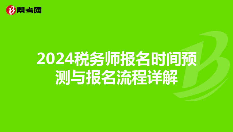 2024税务师报名时间预测与报名流程详解