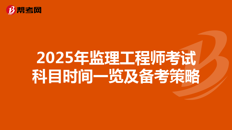 2025年监理工程师考试科目时间一览及备考策略
