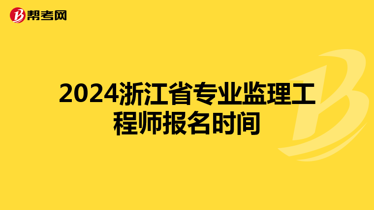 2024浙江省专业监理工程师报名时间