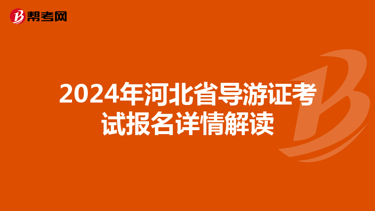 2024年河北省导游证考试报名详情解读