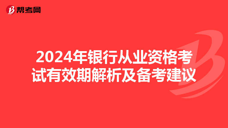 2024年银行从业资格考试有效期解析及备考建议