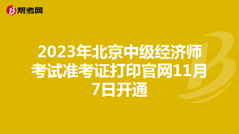 2023年北京中级经济师考试准考证打印官网11月7日开通