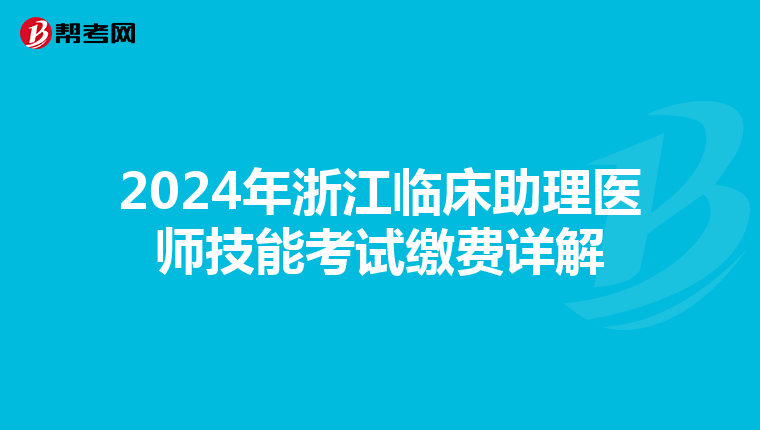 2024年浙江臨床助理醫師技能考試繳費詳解