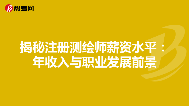揭秘注冊測繪師薪資水平：年收入與職業發展前景