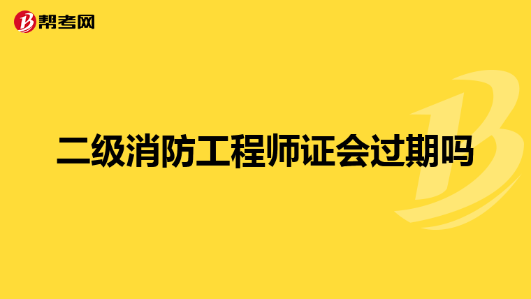 二级消防工程师证会过期吗