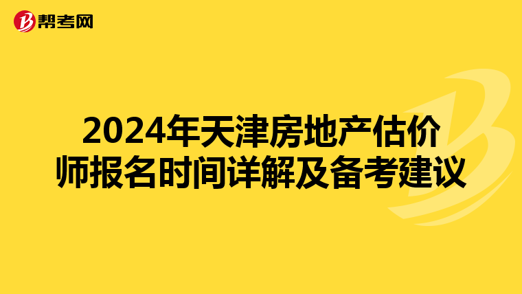 2024年天津房地產估價師報名時間詳解及備考建議