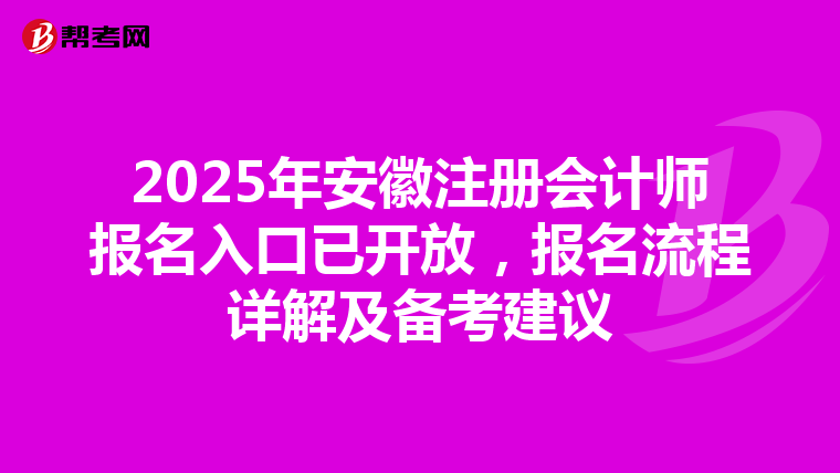 2025年安徽注冊會計師報名入口已開放，報名流程詳解及備考建議
