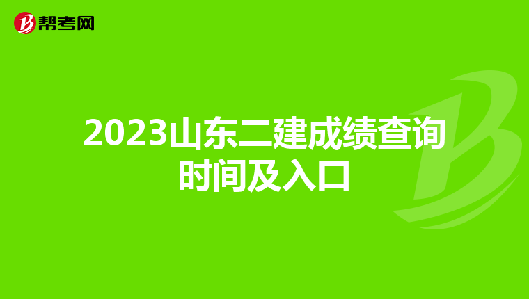 2023山东二建成绩查询时间及入口