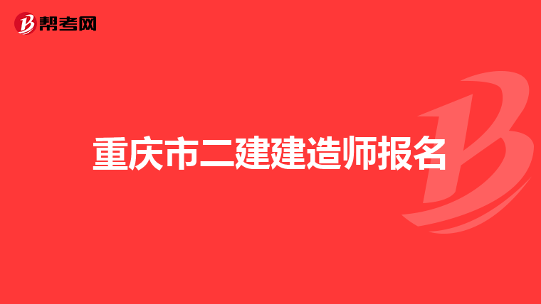 重庆市二建建造师报名