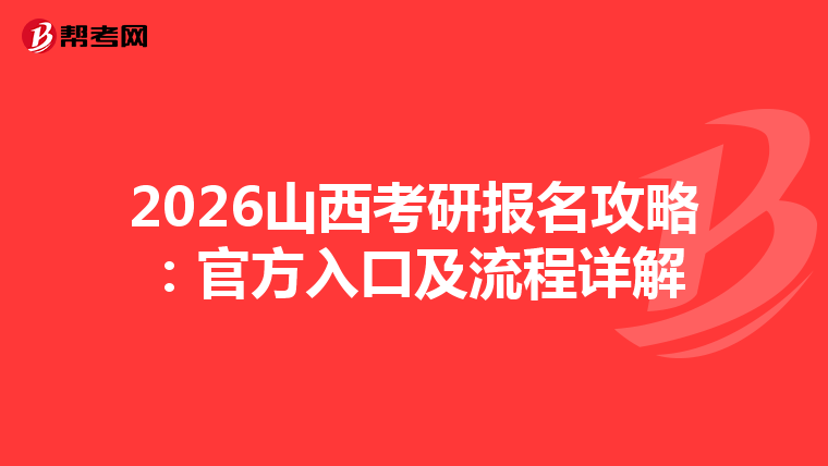 2026山西考研报名攻略：官方入口及流程详解