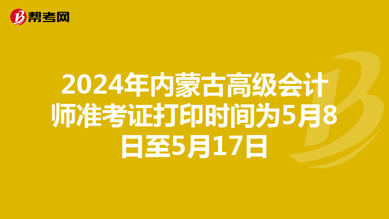 2024年内蒙古高级会计师准考证打印时间为5月8日至5月17日