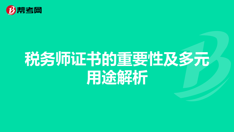税务师证书的重要性及多元用途解析