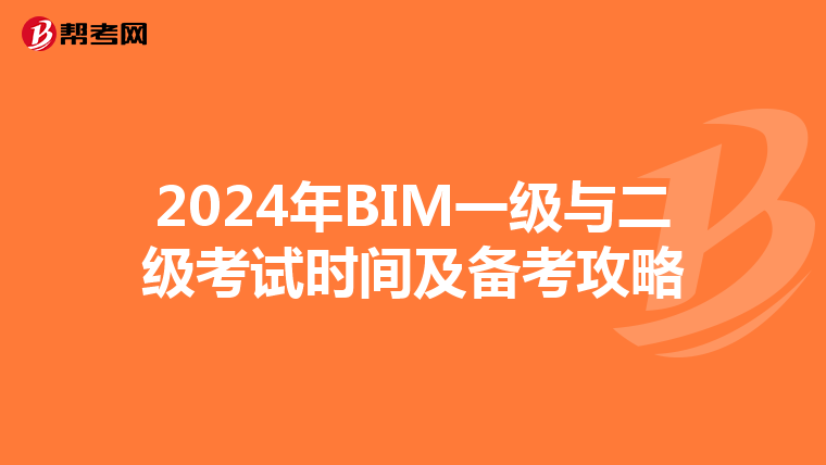 2024年BIM一级与二级考试时间及备考攻略