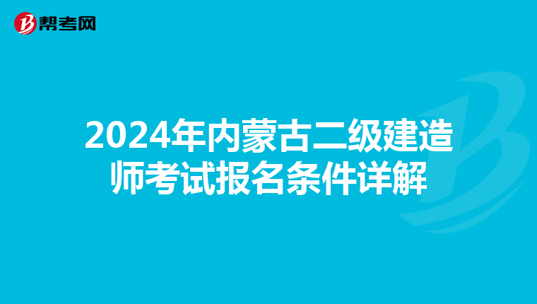2024年内蒙古二级建造师考试报名条件详解