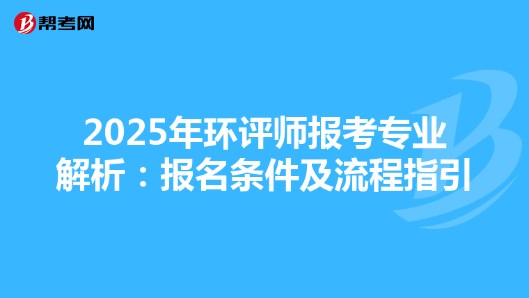 2025年环评师报考专业解析：报名条件及流程指引