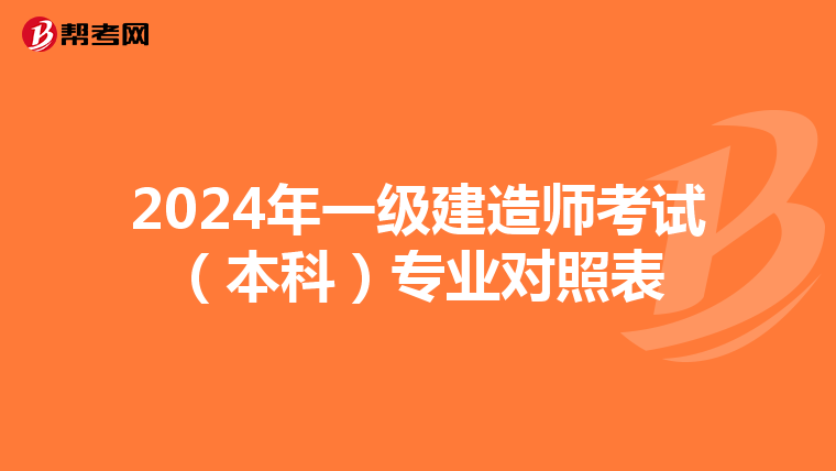 2024年一级建造师考试（本科）专业对照表