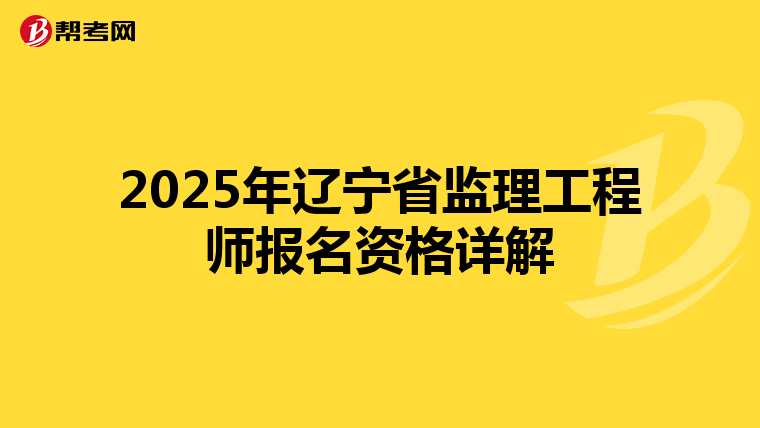 2025年辽宁省监理工程师报名资格详解