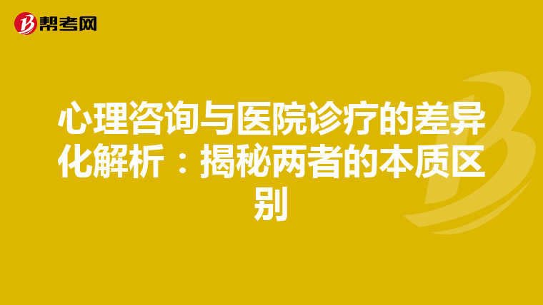 心理咨询与医院诊疗的差异化解析：揭秘两者的本质区别