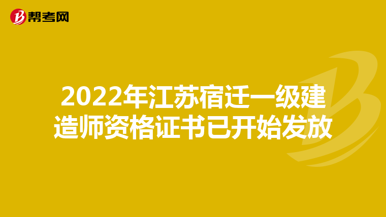 2022年江苏宿迁一级建造师资格证书已开始发放