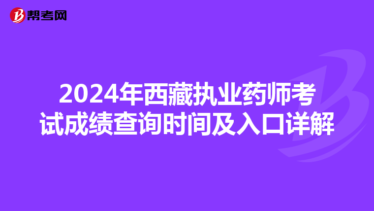 2024年西藏执业药师考试成绩查询时间及入口详解