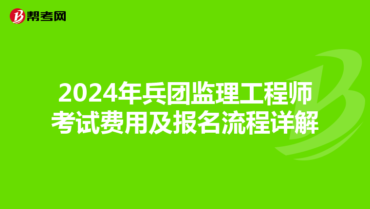 2024年兵团监理工程师考试费用及报名流程详解