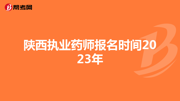 陜西執(zhí)業(yè)藥師報名時間2023年