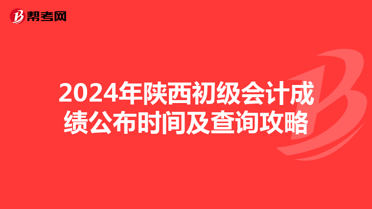 2024年陜西初級會計成績公布時間及查詢攻略