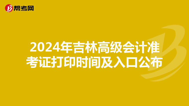 2024年吉林高級會計準考證打印時間及入口公布