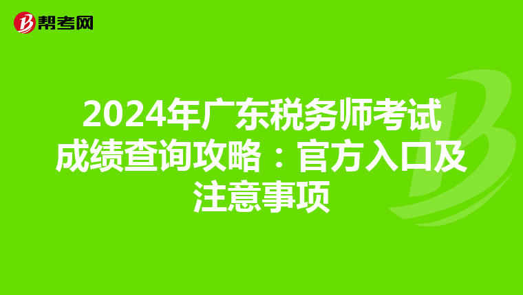 2024年廣東稅務師考試成績查詢攻略：官方入口及注意事項