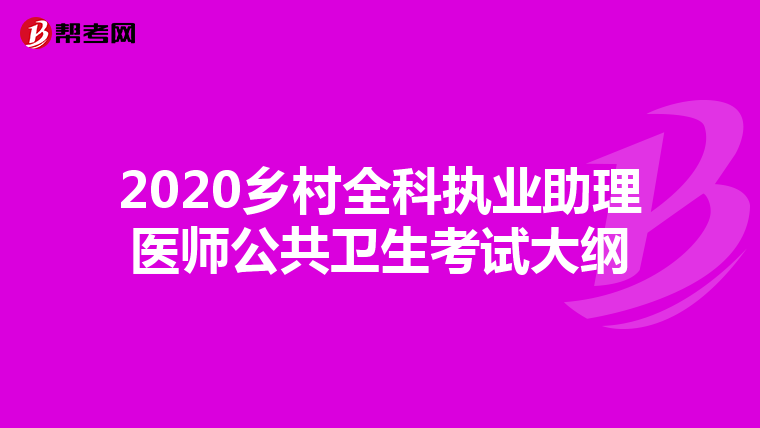 2020乡村全科执业助理医师公共卫生考试大纲