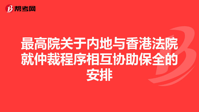 最高院关于内地与香港法院就仲裁程序相互协助保全的安排