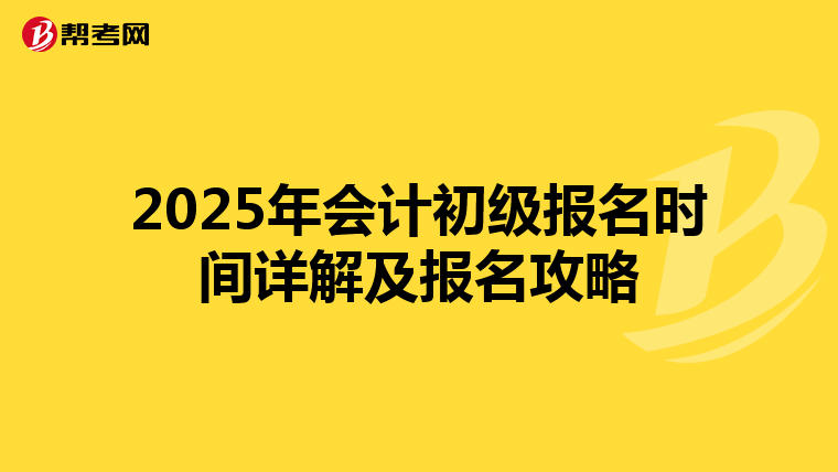2025年会计初级报名时间详解及报名攻略