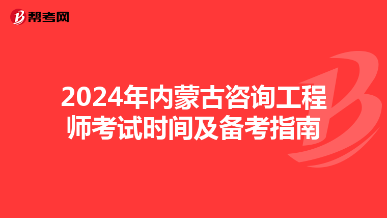 2024年内蒙古咨询工程师考试时间及备考指南