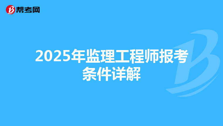 2025年监理工程师报考条件详解
