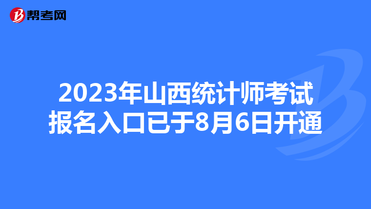 2023年山西统计师考试报名入口已于8月6日开通