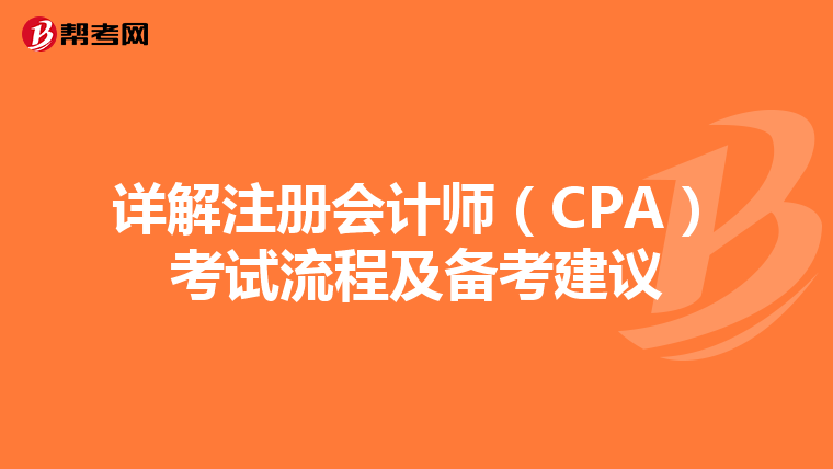 详解注册会计师（CPA）考试流程及备考建议