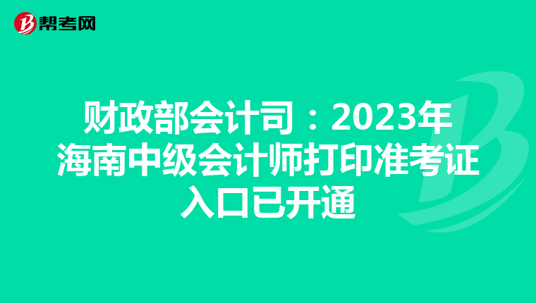 财政部会计司：2023年海南中级会计师打印准考证入口已开通