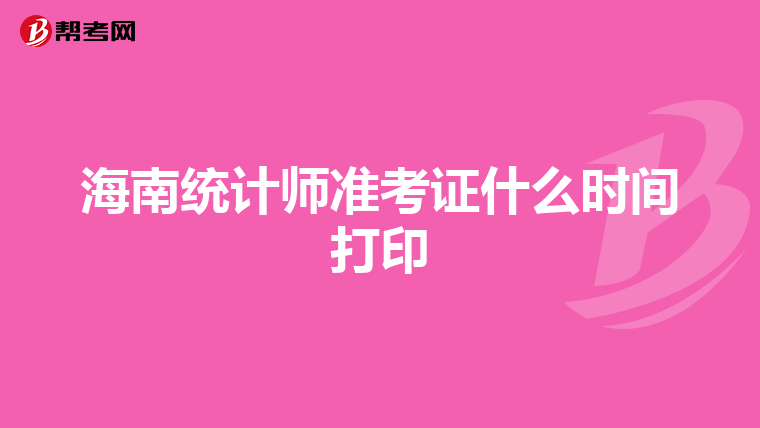 海南统计师准考证什么时间打印