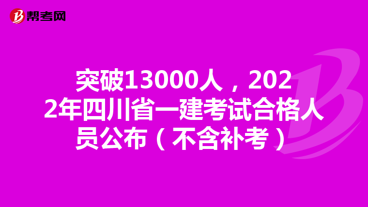 突破13000人，2022年四川省一建考试合格人员公布（不含补考）